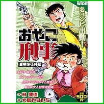おやこ刑事 (一迅社コミックスワイド) 1～3 巻