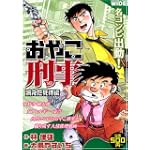 おやこ刑事 消えた死体編 (IDコミックス)
