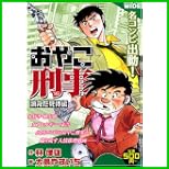 おやこ刑事 (一迅社コミックスワイド) 1~4 巻 おやこ刑事 (一迅社コミックスワイド) 1~4 巻
