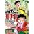 おやこ刑事 消えた死体編 (IDコミックス) (0 クリップ)