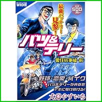 バツ&テリー (一迅社コミックスワイド) 1～4 巻
