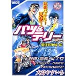 バツ&テリー 愛狂抗争編(前) (IDコミックス)