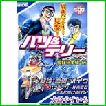 バツ&テリー (一迅社コミックスワイド) 1~4 巻 バツ&テリー (一迅社コミックスワイド) 1~4 巻