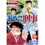 おやこ刑事 狙撃編 (IDコミックス)