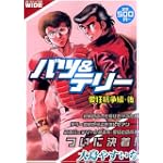 バツ&テリー 愛狂抗争編 (後) (IDコミックス)