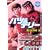 バツ&テリー 愛狂抗争編 (後) (IDコミックス) (0 クリップ)