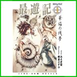 最遊記 (ゼロサムノベルズ) 1～3 巻