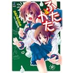ふたかた (一迅社文庫)