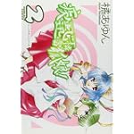 疾風可憐迅雷狐娘! 2 (IDコミックス ZERO-SUMコミックス)