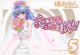 疾風可憐迅雷狐娘！