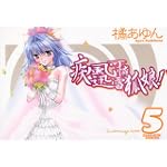 疾風可憐迅雷狐娘! 5 (IDコミックス ZERO-SUMコミックス)