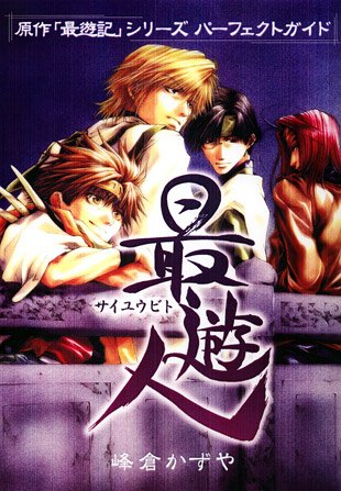 最遊人