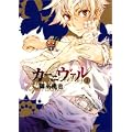 カーニヴァル (1) (IDコミックス ZERO-SUMコミックス) (1 クリップ) カーニヴァル (1) (IDコミックス ZERO-SUMコミックス) (1 クリップ)