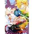 カーニヴァル (3) (IDコミックス ZERO-SUMコミックス) (1 クリップ) カーニヴァル (3) (IDコミックス ZERO-SUMコミックス) (1 クリップ)