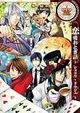 恋愛おとぎ話 ～ショコラ・ドラジェ～