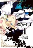 魔界王子 devils and realist