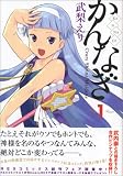 かんなぎ 1 (1)