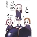 まとちゃん (IDコミックス REXコミックス) (0 クリップ)