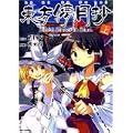 東方儚月抄 ‾Silent Sinner in Blue. 上巻 (IDコミックス REXコミックス) (0 クリップ)