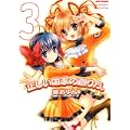 正しい国家の創り方。 3 (IDコミックス REXコミックス) (0 クリップ)