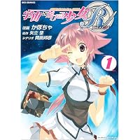 宇宙をかける少女R 1 (IDコミックス REXコミックス)