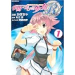宇宙をかける少女R 1 (IDコミックス REXコミックス)