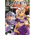 東方儚月抄~Silent Sinner in Blue. 底 (3) (IDコミックス REXコミックス)