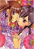 絶対×浪漫