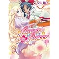 flower*flower 1 (IDコミックス 百合姫コミックス)