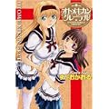 オトメキカングレーテル 1 (IDコミックス 百合姫コミックス)