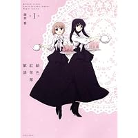 飴色紅茶館歓談 限定版 (1) (IDコミックススペシャル)