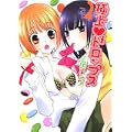 極上ドロップス (2) (IDコミックス 百合姫コミックス)