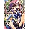 紅蓮紀 2 (IDコミックス 百合姫コミックス)