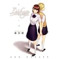 リンケージ (IDコミックス 百合姫コミックス)