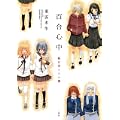 百合心中~猫目堂ココロ譚 (IDコミックス 百合姫コミックス) (0 クリップ) 百合心中~猫目堂ココロ譚 (IDコミックス 百合姫コミックス) (0 クリップ)