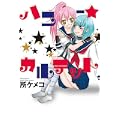 ハニー★カルテット (IDコミックス 百合姫コミックス)