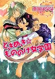 ときめき☆もののけ女学園