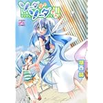 ソーダ屋のソーダさん。 限定版 (IDコミックス 4コマKINGSぱれっとコミックス)