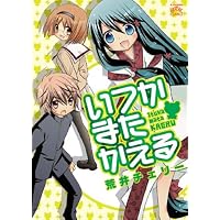 いつかまたかえる (IDコミックス 4コマKINGSぱれっとコミックス)