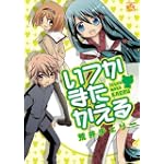 いつかまたかえる (IDコミックス 4コマKINGSぱれっとコミックス)