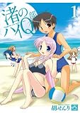 渚のハイQ部