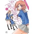 未確認で進行形 1 (IDコミックス 4コマKINGSぱれっとコミックス) (0 クリップ)