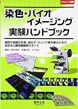 ���F�E�o�C�I�C���[�W���O�����n���h�u�b�N�\�זE��g�D�̌`�ԁE��`�q�E�^���p�N�����ς邽�߂̐��F�@�ƌ������ώ@�̂��ׂ�