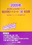福祉住環境コーディネーター2級検定試験〈2005年〉