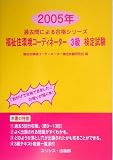 福祉住環境コーディネーター3級検定試験〈2005年〉