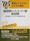 要領よくマスターしたもの勝ち 福祉住環境コーディネーター3級検定試験〈’05秋〉
