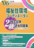 セルフマスター 福祉住環境コーディネーター2級検定試験過去問題集〈’06〉