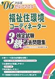 セルフマスター 福祉住環境コーディネーター3級検定試験過去問題集〈’06〉