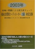 虫喰い問題による実力度チェック 福祉住環境コーディネーター2級検定試験〈2003年〉