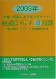 虫喰い問題による実力度チェック 福祉住環境コーディネーター3級検定試験〈2003年〉